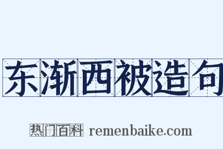 东渐西被造句是什么意思的图片